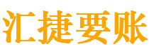 定州债务追讨催收公司